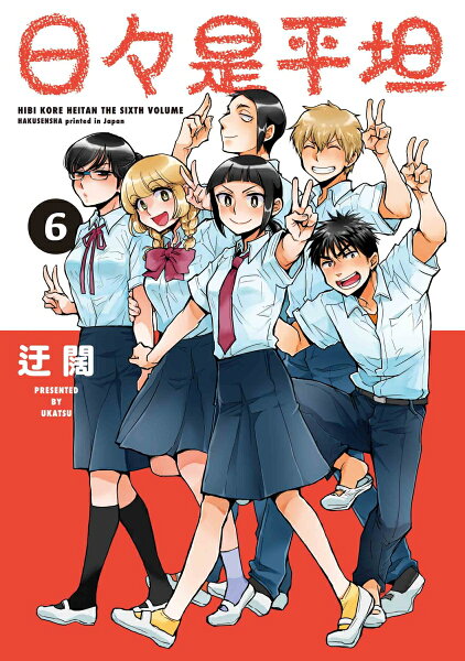 日々是平坦 第6巻の表紙画像