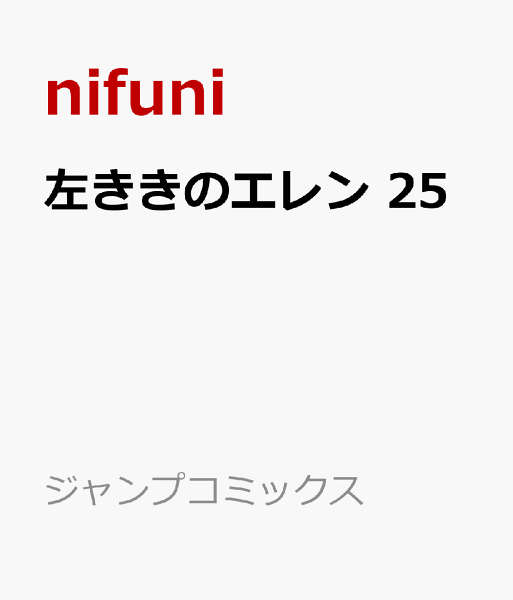 左ききのエレン 第25巻の表紙画像