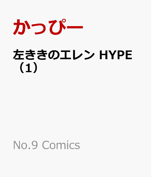 左ききのエレン HYPE 第1巻の表紙画像