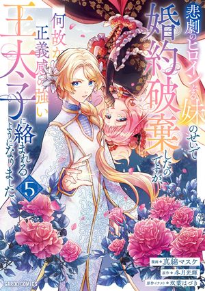 悲劇のヒロインぶる妹のせいで婚約破棄したのですが、何故か正義感の強い王太子に絡まれるようになりました 第5巻の表紙画像