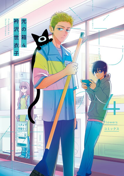 光の箱 第4巻の表紙画像