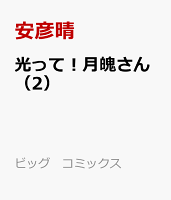 光って！月魄さん 第2巻の表紙画像