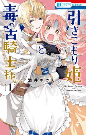 引きこもり姫と毒舌騎士様【期間限定無料版】 第1巻の表紙画像