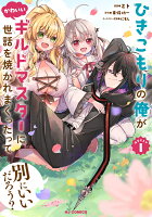 ひきこもりの俺がかわいいギルドマスターに世話を焼かれまくったって別にいいだろう? 第1巻の表紙画像