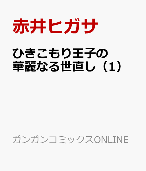 ひきこもり王子の華麗なる世直し 第1巻の表紙画像