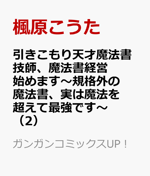 引きこもり天才魔法書技師、魔法書経営始めます〜規格外の魔法書、実は魔法を超えて最強です〜 第2巻の表紙画像
