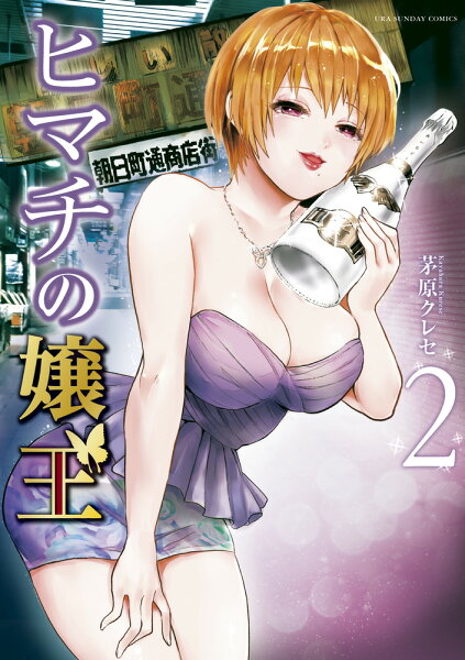 ヒマチの嬢王 第2巻の表紙画像