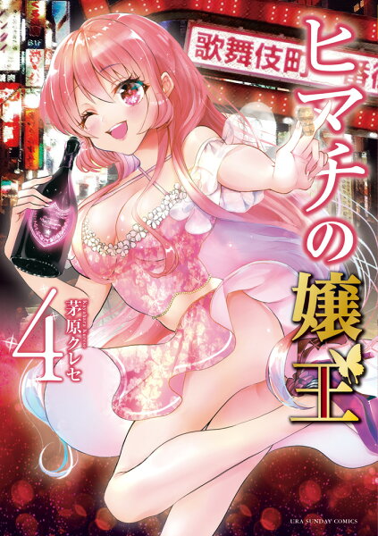 ヒマチの嬢王 第4巻の表紙画像