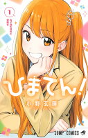 ひまてん！ 第1巻の表紙画像
