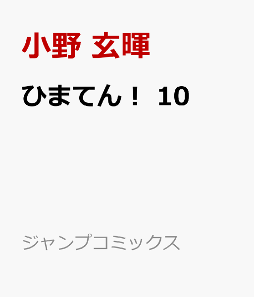 ひまてん! 第10巻の表紙画像