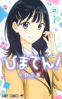 ひまてん！ 第2巻の表紙画像