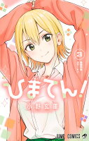 ひまてん！ 第3巻の表紙画像