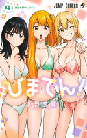 ひまてん！ 第4巻の表紙画像