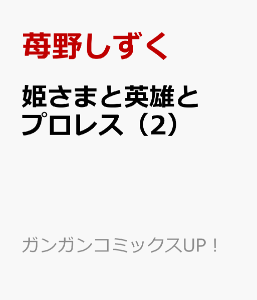 姫さまと英雄とプロレス 第2巻の表紙画像