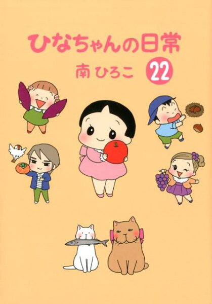 ひなちゃんの日常 第22巻の表紙画像