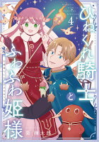 ひねくれ騎士とふわふわ姫様 古城暮らしと小さなおうち 第4巻の表紙画像