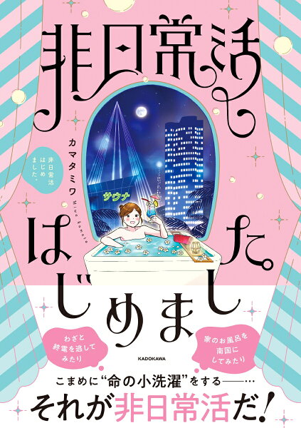 非日常活はじめました。 第1巻の表紙画像