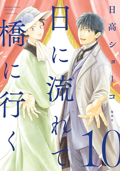 日に流れて橋に行く 第10巻の表紙画像