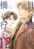 日に流れて橋に行く 第12巻の表紙画像