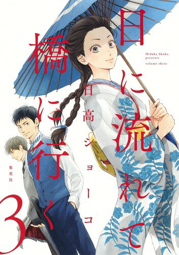 日に流れて橋に行く 第3巻の表紙画像