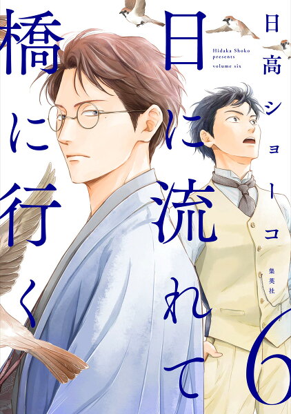 日に流れて橋に行く 第6巻の表紙画像