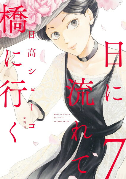 日に流れて橋に行く 第7巻の表紙画像