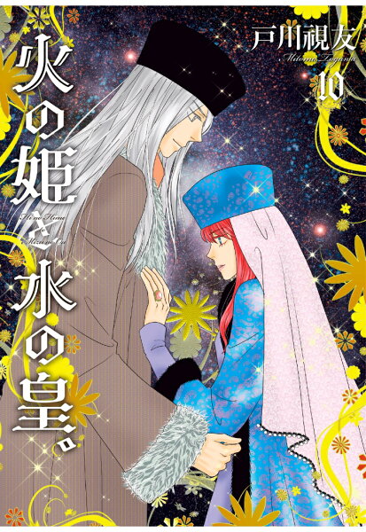 【POD】火の姫と水の皇。 (冬水社・いち*ラキコミックス) 第10巻の表紙画像
