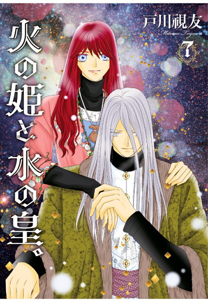 【POD】火の姫と水の皇。7巻 (冬水社・いち*ラキコミックス) 第7巻の表紙画像
