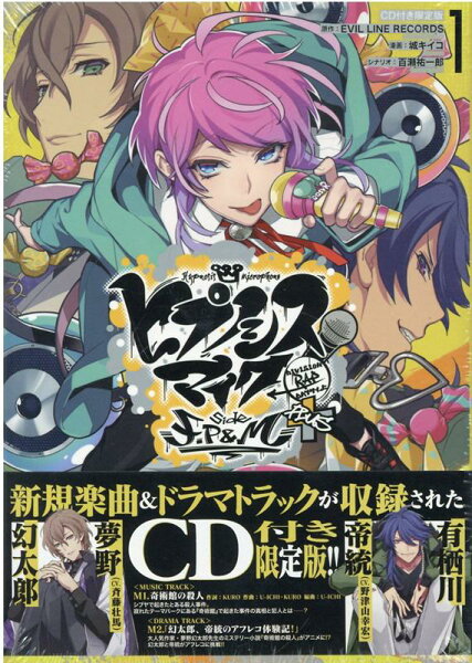 ヒプノシスマイク -Division Rap Battle- side F.P & M＋  CD付き限定版 第1巻の表紙画像