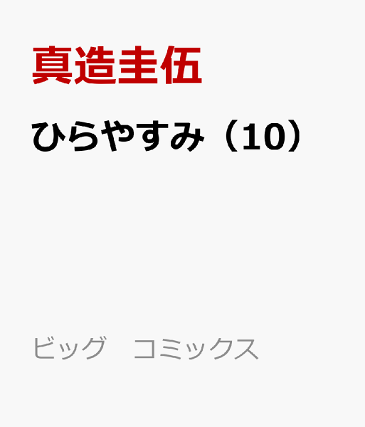 ひらやすみ 第10巻の表紙画像