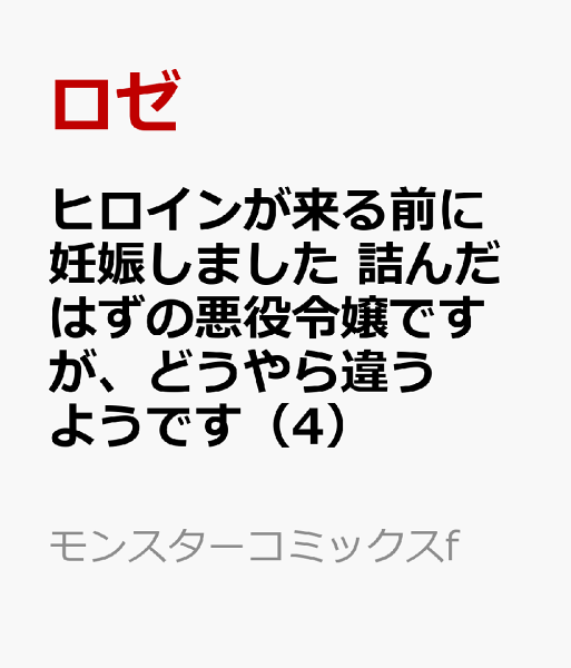 ヒロインが来る前に妊娠しました 詰んだはずの悪役令嬢ですが、どうやら違うようです 第4巻の表紙画像