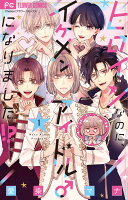 ヒロインなのに、イケメンアイドル♂になりました！？ 第1巻の表紙画像