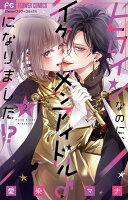 ヒロインなのに、イケメンアイドル♂になりました！？ 第2巻の表紙画像