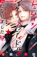 ヒロインなのに、イケメンアイドル♂になりました！？ 第3巻の表紙画像