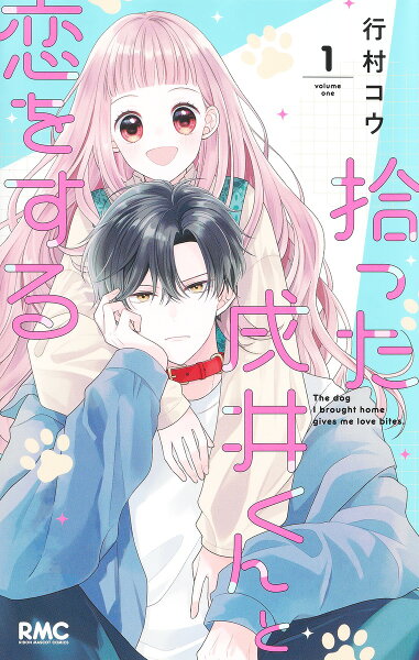 拾った戌井くんと恋をする 第1巻の表紙画像