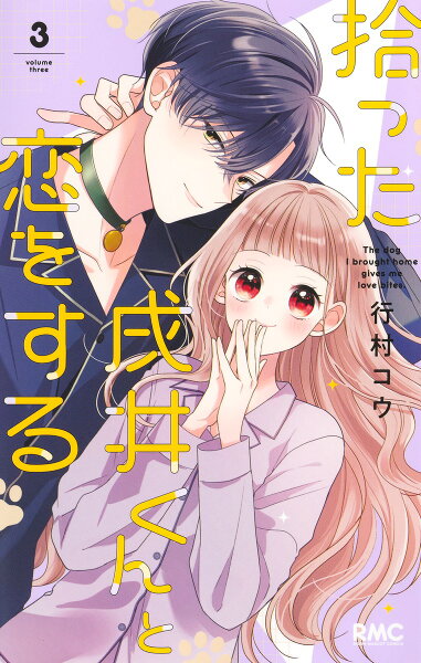 拾った戌井くんと恋をする 第3巻の表紙画像