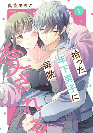 拾った年下男子に毎晩愛される 第1巻の表紙画像