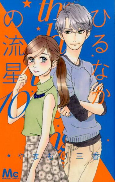 ひるなかの流星 第10巻の表紙画像