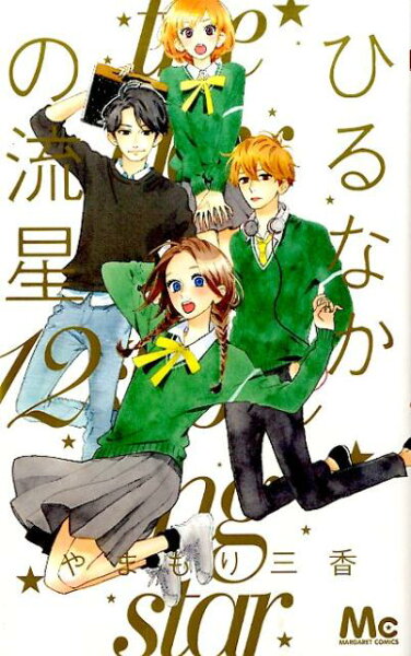 ひるなかの流星 第12巻の表紙画像