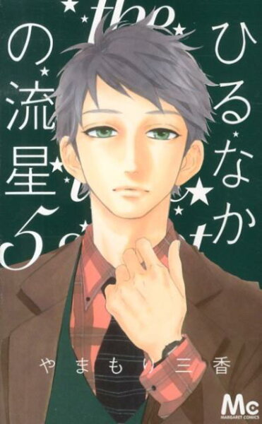 ひるなかの流星 第5巻の表紙画像