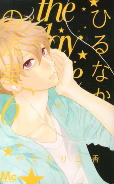 ひるなかの流星 第6巻の表紙画像