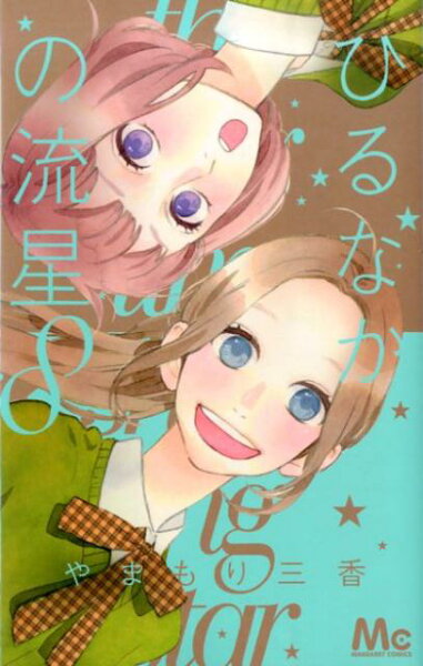 ひるなかの流星 第8巻の表紙画像