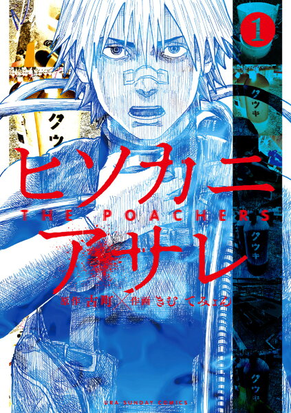 ヒソカニアサレ 第1巻の表紙画像