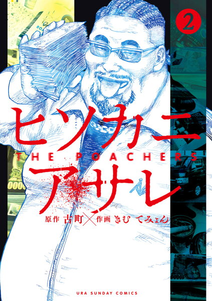 ヒソカニアサレ 第2巻の表紙画像