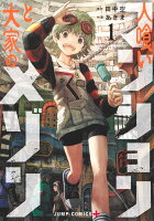 人喰いマンションと大家のメゾン 第1巻の表紙画像