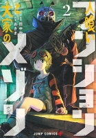 人喰いマンションと大家のメゾン 第2巻の表紙画像