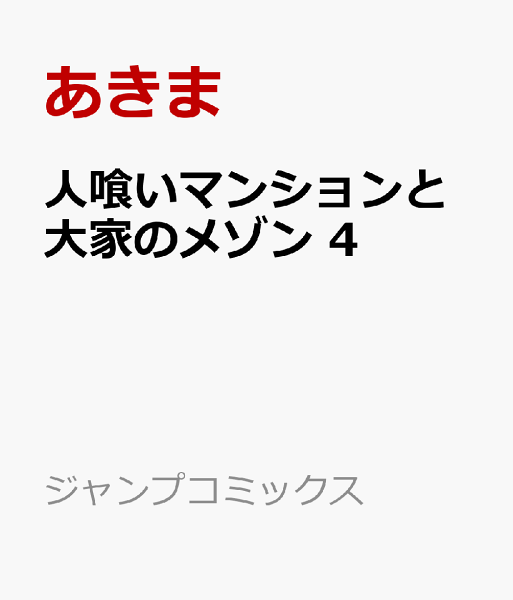 人喰いマンションと大家のメゾン 第4巻の表紙画像
