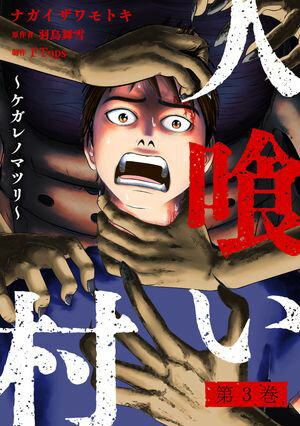 人喰い村〜ケガレノマツリ〜 第3巻の表紙画像