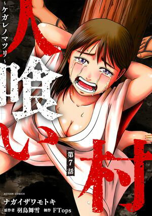 人喰い村～ケガレノマツリ～ 分冊版 第7巻の表紙画像