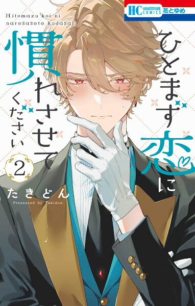 ひとまず恋に慣れさせてください 第2巻の表紙画像